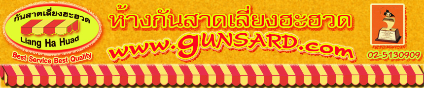 กันสาด ดอทคอม www.gunsard.com